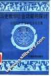 历史教学社会功能的探讨  全国历史教学研究会论文集  第3集 封面