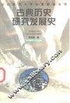 古典历史研究发展史 封面