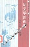 历史学的视野-当代史学方法概述 封面