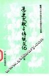 历史文献与传统文化  第6集 封面