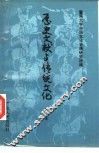 历史文献与传统文化  第3集 封面