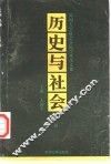 历史与社会  苏州大学社会学院学术论文集  第1辑 封面