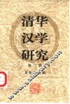 清华汉学研究  第3辑 封面