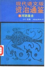 现代语文版资治通鉴  36  河阴屠杀 封面
