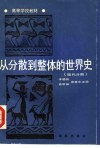 丛分散到整体的世界史  现代分册 封面
