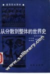 从分散到整体的世界史  当代分册 封面