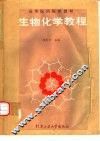 生物化学教程 封面