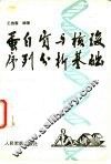蛋白质与核酸序列分析基础 封面