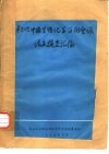 第三次中国生物化学学术会议论文摘要汇编 封面