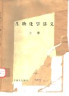 生物化学讲义  上 封面