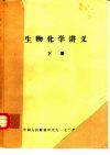 生物化学讲义  下 封面