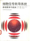 细胞信号转导系统  基础医学与临床 封面