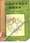 ZUBAY生物化学解题指导 封面