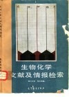 生物化学文献及情报检索 封面