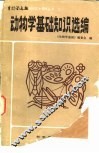 二动物学基础知识选编 封面