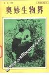 奥妙生物界 封面