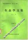 青海省生物研究所丛刊  第1号  生态学文集  第1集 封面