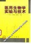 医用生物学实验与技术 封面
