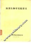 医用生物学实验讲义 封面