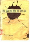 医学细胞生物学 封面