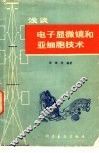 浅谈电子显微镜和亚细胞技术 封面