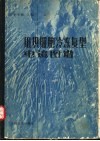 组织细胞冷冻复型电镜图谱 封面