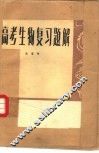 高考生物复习题解 封面