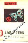 生物标本的采集制作 封面
