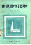 材料的透射电子显微术 封面