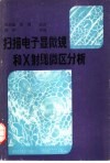 扫描电子显微镜和X射线微区分析 封面