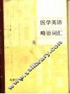 医学英语略语词汇 封面