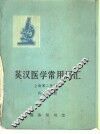 英汉医学常用词汇