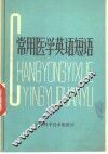 常用医学英语短语 封面