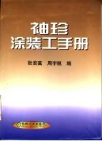 袖珍涂装工手册 封面