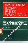 汉英常用医学词汇 封面