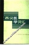 西汉医学词汇 封面