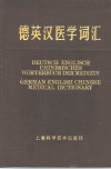 德英汉医学词汇 封面