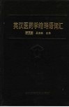 英汉医药学缩略语词汇
