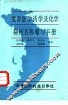 世界医学药学及化学期刊名称缩写手册 封面