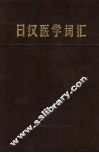 日汉医学词汇