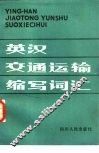 英汉交通运输缩写词汇 封面