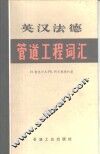 英汉法德管道工程词汇 封面