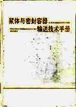 浆体与密封容器输送技术手册 封面
