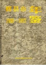 辉县市年鉴  1990-1993 封面