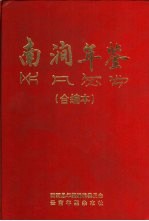 南涧县年鉴  1994 封面