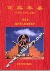 宜宾年鉴  1999 电子书封面