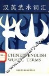 汉英武术词汇 封面