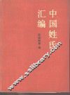 中国姓氏汇编 封面
