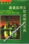英语应用文即成模式实典  英汉对照 封面