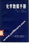 化学数据手册  国际单位制 封面